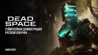 Русская озвучка Dead Space от GamesVoice