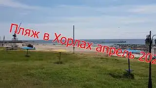 Пляж в Хорлах апрель 2021