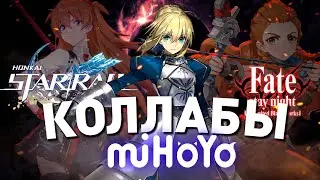 Коллаборации MiHoYo