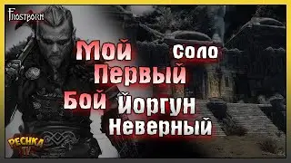 МОЙ ПЕРВЫЙ БОЙ ПРОТИВ ЙОРГУНА НЕВЕРНОГО! СОЛО ГРОМИЛА VS ЙОРГУН НЕВЕРНЫЙ! - Frostborn: Action RPG