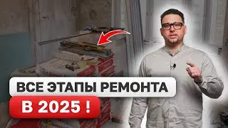 Последовательность РЕМОНТА квартиры 2024! ВСЕ ЭТАПЫ от А до Я!