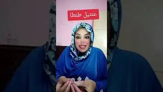 عنتيل اقنع كل الستات الا انا
