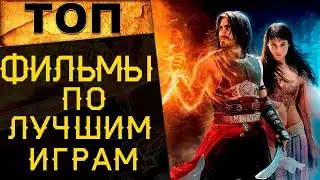 🔥 ТОП 10 ЛУЧШИХ ФИЛЬМОВ ПО ИГРАМ! 🔥