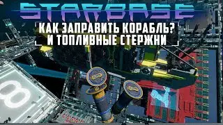 Starbase Обучение Как заправить корабль? и топливные стержни #7