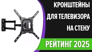 ТОП—10. Кронштейны для телевизора на стену [32, 43, 55, 65"]. Поворотные. Лучший выбор 2024 года!