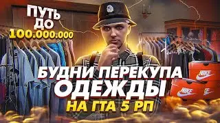 ПУТЬ ДО 100.000.000 НА ГТА 5 РП. ЗАРАБАТЫВАЮ НА ПЕРЕПРОДАЖЕ ОДЕЖДЫ НА GTA 5 RP.