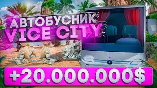 АВТОБУСНИК ИМБА! 2О.ООО.ООО$ В ЧАС НА VICE CITY С МАКСИМАЛЬНЫМ НАВЫКОМ! АРИЗОНА РП ГТА САМП