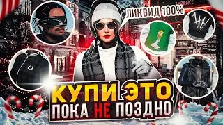 ЛИКВИДНЫЕ ВЕЩИ ЗА ЛЕДЕНЦЫ ГТА 5 РП│ПРОДАЙ ЛЕДЕНЦЫ ПРАВИЛЬНО!│СКОЛЬКО БУДУТ СТОИТЬ ЛЕДЕНЦЫ GTA 5 RP?