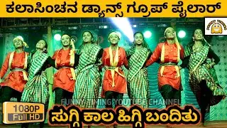 SUGGI KALA HIGGI BANDITU SONG | HD | FOLK DANCE | KALA SINCHANA DANCE GROUP PAILAR