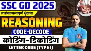 SSC GD 2025 | Reasoning : Coding Decoding | Reasoning Important Chapters and Previous Year Questions