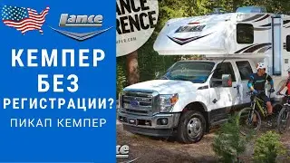 Пикап кемпер | Трак кемпер | Жилой модуль на пикап 