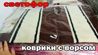 Магазин СВЕТОФОР.Новые коврики с ворсом и новая самоклеющаяся как палас мягкая плитка