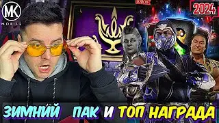 САМЫЙ КРУТОЙ БОЙ И СЛИВ ВСЕХ РУН НА ЗИМНИЙ НАБОР ОТ РАЗРАБОТЧИКОВ В Mortal Kombat Mobile