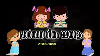 ആലം ദയാലുവായ്  | Prayer Song Malayalam | Lyrical Video | Aalam Dayaluvay Prayer | School Bell