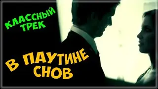 В ПАУТИНЕ СНОВ - ПРОСТО ШИКАРНЫЙ ТРЕК