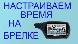 Как настроить время на основном брелке StarLine A91.  Набор функций Starline A91