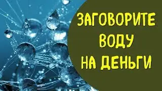 Как заговаривать читать на воду , чтобы сильно привлечь деньги