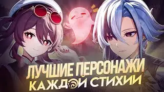 САМЫЕ ЛУЧШИЕ И АКТУАЛЬНЫЕ ПЕРСОНАЖИ КАЖДОЙ СТИХИИ Genshin Impact