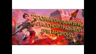 КРУТЫЕ ОНЛАЙН-ИГРЫ С КЛАССНОЙ ГРАФИКОЙ ДЛЯ XIAOMI MI6!