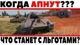 КОГДА АПНУТ ЛЬГОТНЫЕ ПРЕМИУМ ТАНКИ? ЧТО СТАНЕТ С ЛЬГОТАМИ? АП КВ-5, АП ИС-6, АП WZ111 World of Tanks