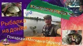 Увлекательная рыбалка. Поездка из Москвы в Саратов. Юбилейный выпуск.