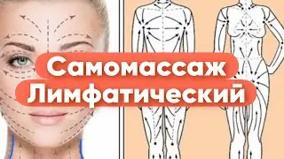 Массаж лимфатический