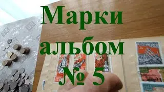 Вещи из прошлого. Марки, альбом №5