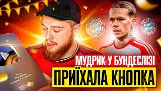 Кнопка на 100к! Мудрик покидає АПЛ! FC 24