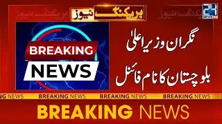 Interim CM Balochistan Name Final | 24 News HD