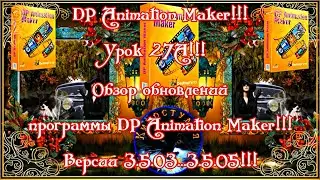 DP Animation Maker! Урок 27А! Обзор обновлений программы DP Animation Maker! Версии 3.5.03...3.5.05!