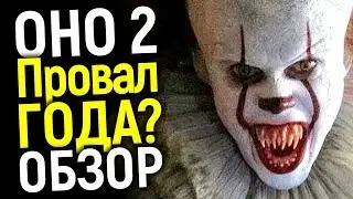 ПРОВАЛ ГОДА? ПЕРВОЕ ВПЕЧАТЛЕНИЕ ОТ ОНО 2 И ОБЗОР БЕЗ СПОЙЛЕРОВ!