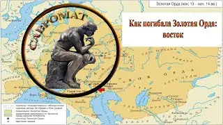 Почему казахи не восстановили Золотую Орду?  Распад Великого Государства Казахстан, Заволжье, Сибирь