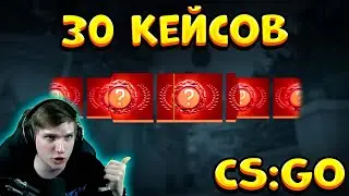 ЧТО ВЫПАДЕТ ИЗ 30 КЕЙСОВ В CS:GO | ВЕЛЯ - ОТКРЫТИЕ КЕЙСОВ В КС ГО