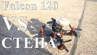Тест на прочность, гоночный квадрик Eachine Falcon 120 врезается в стену
