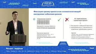 Михаил Андреев. Грань будущего, или Как не зафакапить сроки и остаться в границах проекта