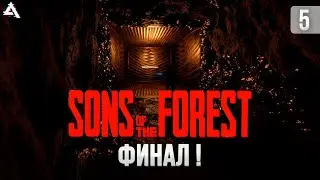 [СТРИМ] Sons of the forest. Финал!