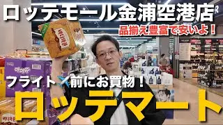 [Korea] Get souvenirs before your flight! Cheap and well-stocked! Lotte Mart inside Lotte Mall Gi...