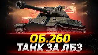 Объект 260 - Танк за ЛБЗ 1.0 как он?