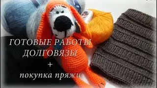 ГОТОВЫЕ РАБОТЫ/ДОЛГОВЯЗЫ/ПОКУПКА ПРЯЖИ/ВЯЗАНИЕ