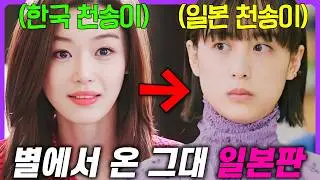 "일본 현지"에서도 제대로 욕먹은 《별에서 온 그대》 일본판🔥 "전지현X김수현"이 대체가 안된다는 이유로 철저하게 망한 별그대 일본판 리뷰