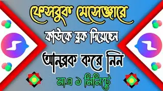 ফেসবুক মেসেঞ্জারে কাউকে ব্লক দিয়েছেন আনব্লক করুন । How to Unblock someone Facebook Messenger 2022