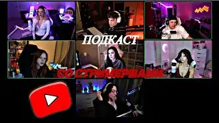 БУСТЕР ПОДКАСТ СО СТРИМЕРШАМИ | С Корей,Аункером, Дмитрием Ликсом, Морфи, Равшаном и new стримершами