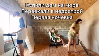 Купили дом и переехали в недострой !! Первая ночевка !!