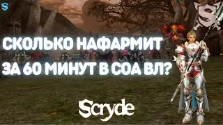 SCRYDE x100/x50 / СКОЛЬКО НАФАРМИТ ВЛ ЗА 60 МИН