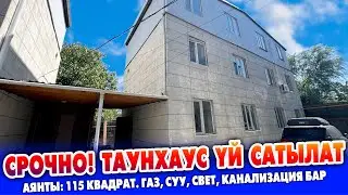 Шашылыш! Таунхаус ҮЙ сатылат ~ Аянты 115 квадрат.Газ, Канализация. Суу, Свет бар