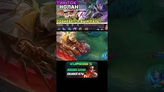 ОДНА ОШИБКА И ТЫ ОШИБСЯ МОБАИЛ ЛЕГЕНДС 