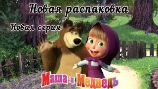 Новая серия Kinder Surprise, Маша и Медведь 2025 г. Москва, Kinder Surprise Masha and the Bear 2025