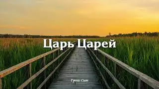 ЦАРЬ ЦАРЕЙ // Сион - христианская песня