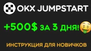 Jumpstart на бирже OKX — пассивный заработок без риска | Пошаговая инструкция для новичков