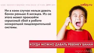 Когда ребенку можно давать банан и зачем он нужен грудничку